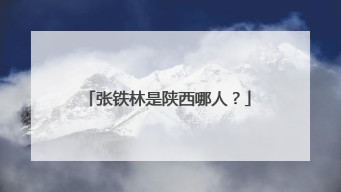 张铁林是陕西哪人？