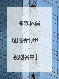 张铁林演过的所有电视剧名单