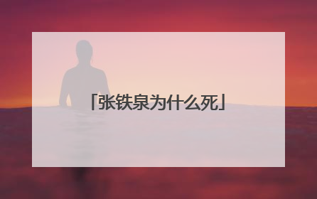 张铁泉为什么死