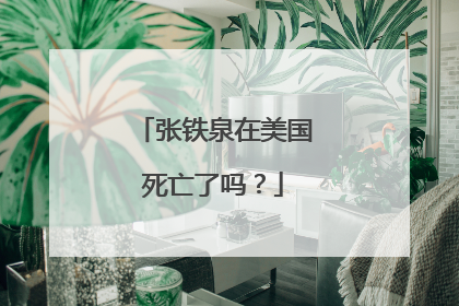 张铁泉在美国死亡了吗？