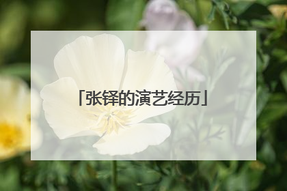 张铎的演艺经历