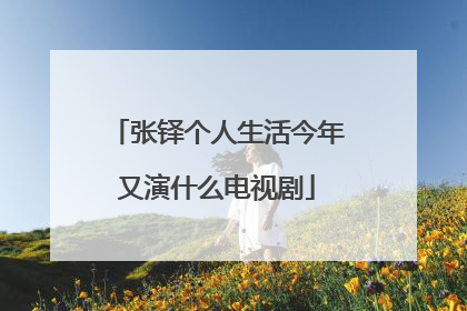 张铎个人生活今年又演什么电视剧