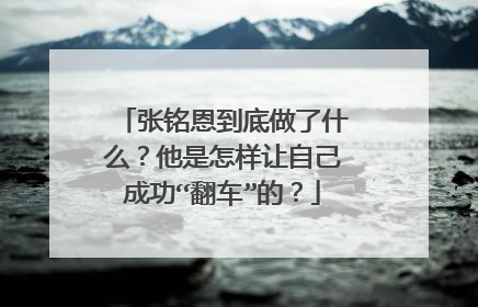 张铭恩到底做了什么？他是怎样让自己成功“翻车”的？