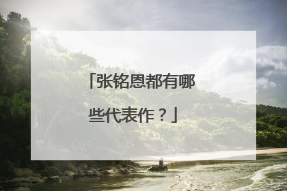张铭恩都有哪些代表作？