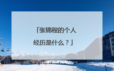 张锦程的个人经历是什么？