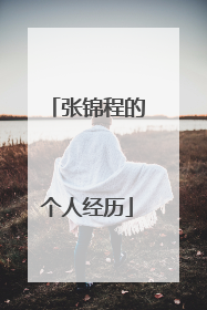 张锦程的个人经历