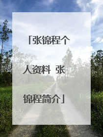 张锦程个人资料 张锦程简介