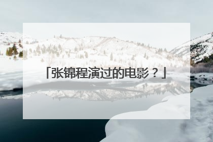 张锦程演过的电影？