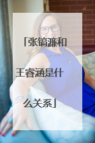 张镐濂和王睿涵是什么关系