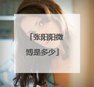 张阳阳微博是多少