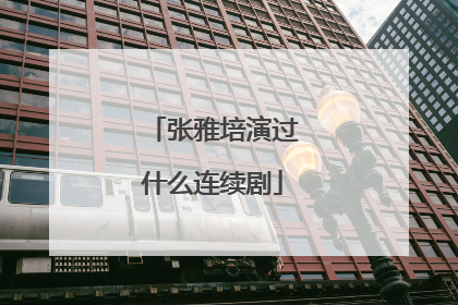 张雅培演过什么连续剧