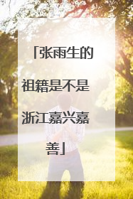张雨生的祖籍是不是浙江嘉兴嘉善