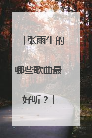 张雨生的哪些歌曲最好听？