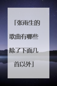 张雨生的歌曲有哪些除了下面几首以外