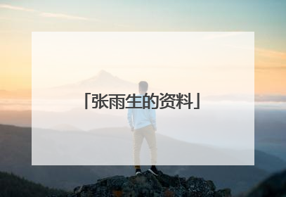 张雨生的资料