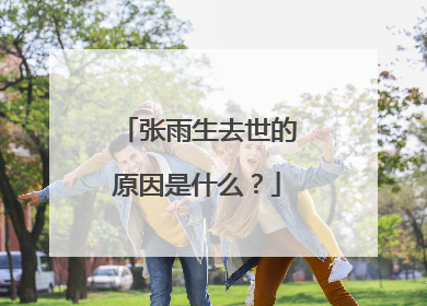 张雨生去世的原因是什么？