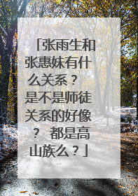 张雨生和张惠妹有什么关系? 是不是师徒关系的好像? 都是高山族么?