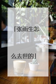 张雨生怎么去世的