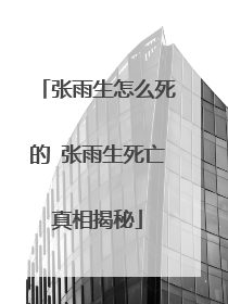 张雨生怎么死的 张雨生死亡真相揭秘