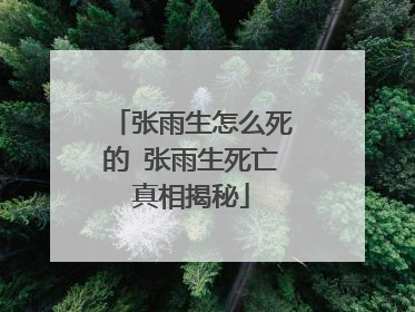张雨生怎么死的 张雨生死亡真相揭秘