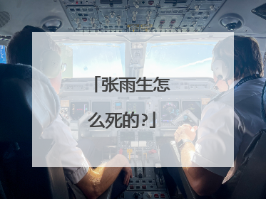 张雨生怎么死的?