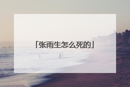 张雨生怎么死的