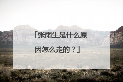 张雨生是什么原因怎么走的?