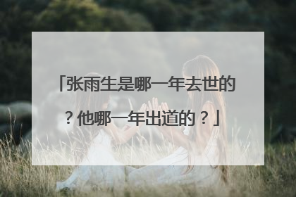 张雨生是哪一年去世的?他哪一年出道的?