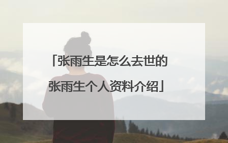 张雨生是怎么去世的 张雨生个人资料介绍