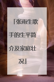 张雨生歌手的生平简介及家庭壮况