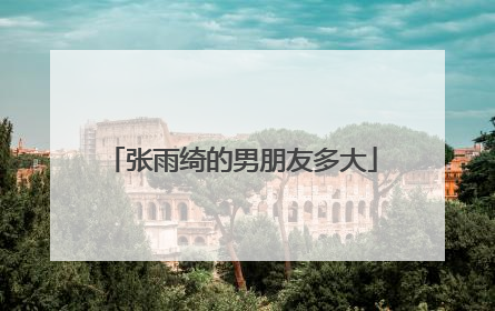 张雨绮的男朋友多大