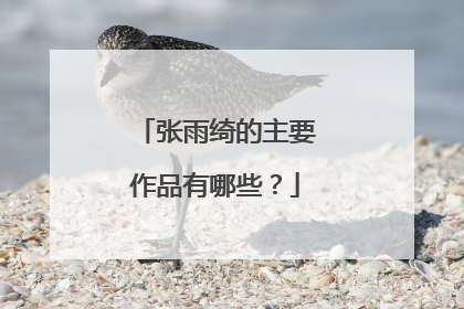 张雨绮的主要作品有哪些?