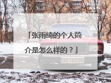 张雨绮的个人简介是怎么样的？