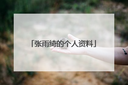 张雨绮的个人资料