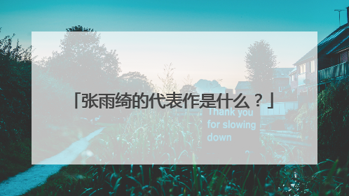 张雨绮的代表作是什么?