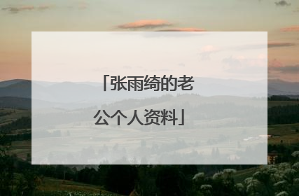 张雨绮的老公个人资料