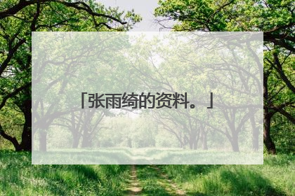 张雨绮的资料。