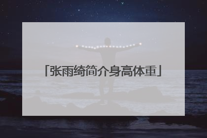 张雨绮简介身高体重