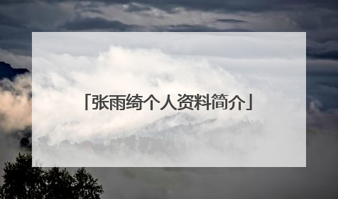 张雨绮个人资料简介