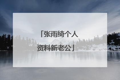 张雨绮个人资料新老公