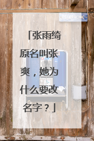 张雨绮原名叫张爽，她为什么要改名字？