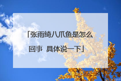 张雨绮八爪鱼是怎么回事 具体说一下