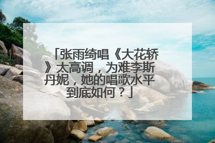 张雨绮唱《大花轿》太高调，为难李斯丹妮，她的唱歌水平到底如何？