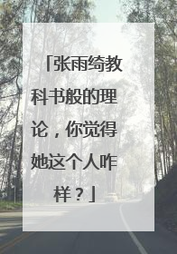 张雨绮教科书般的理论，你觉得她这个人咋样？