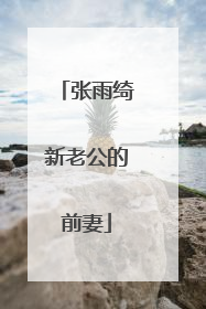 张雨绮新老公的前妻