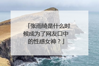 张雨绮是什么时候成为了网友口中的性感女神？