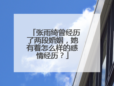 张雨绮曾经历了两段婚姻,她有着怎么样的感情经历?