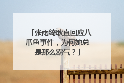 张雨绮耿直回应八爪鱼事件,为何她总是那么霸气?