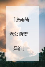 张雨绮老公前妻是谁