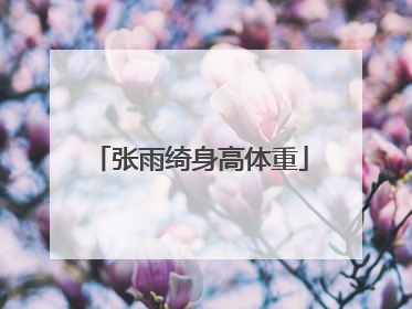 张雨绮身高体重